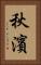 秋濱 Vertical Portrait