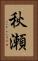 秋瀬 Vertical Portrait