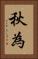 秋為 Vertical Portrait
