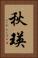 秋瑛 Vertical Portrait