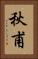 秋甫 Vertical Portrait