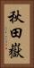 秋田嶽 Vertical Portrait
