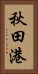 秋田港 Vertical Portrait