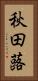 秋田蕗 Vertical Portrait