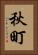 秋町 Vertical Portrait