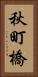 秋町橋 Vertical Portrait