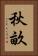 秋畝 Vertical Portrait