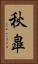 秋皐 Vertical Portrait