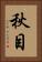 秋目 Vertical Portrait