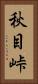 秋目峠 Vertical Portrait