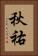 秋祐 Vertical Portrait