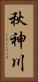 秋神川 Vertical Portrait