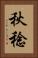 秋稔 Vertical Portrait