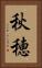 秋穂 Vertical Portrait