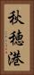 秋穂港 Vertical Portrait