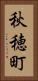 秋穂町 Vertical Portrait