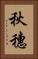 秋穗 Vertical Portrait
