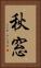 秋窓 Vertical Portrait