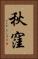 秋窪 Vertical Portrait