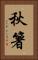 秋箸 Vertical Portrait