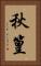 秋篁 Vertical Portrait