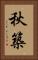 秋築 Vertical Portrait