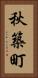秋築町 Vertical Portrait