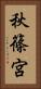 秋篠宮 Vertical Portrait