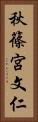 秋篠宮文仁 Vertical Portrait