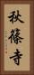 秋篠寺 Vertical Portrait