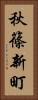秋篠新町 Vertical Portrait