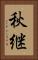 秋継 Vertical Portrait