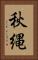 秋縄 Vertical Portrait
