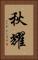 秋耀 Vertical Portrait