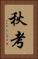秋考 Vertical Portrait