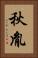 秋胤 Vertical Portrait