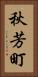 秋芳町 Vertical Portrait