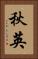 秋英 Vertical Portrait