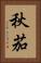 秋茄 Vertical Portrait