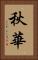 秋華 Vertical Portrait