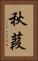 秋葭 Vertical Portrait
