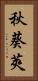 秋葵莢 Vertical Portrait