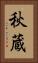 秋蔵 Vertical Portrait