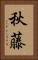 秋藤 Vertical Portrait