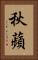秋蘋 Vertical Portrait