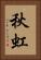 秋虹 Vertical Portrait