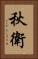 秋衛 Vertical Portrait