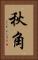 秋角 Vertical Portrait