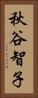 秋谷智子 Vertical Portrait