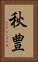 秋豊 Vertical Portrait